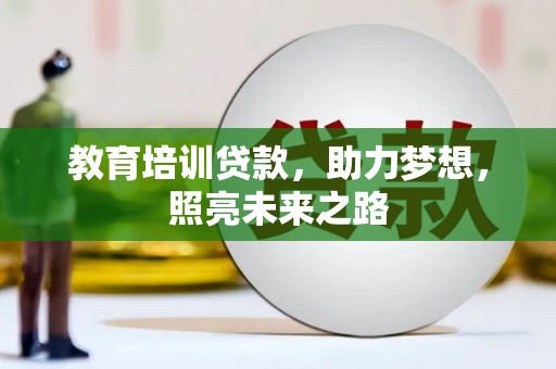 崁顶教育培训贷款，助力梦想，照亮未来之路