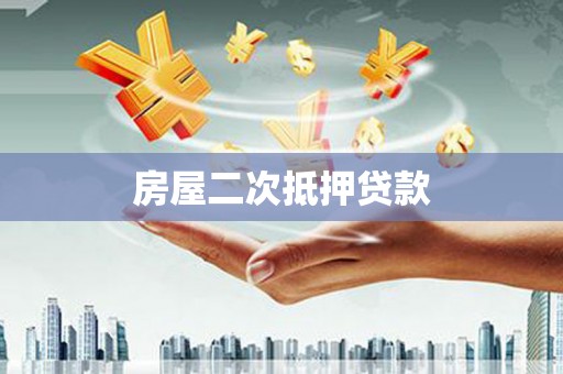 崁顶房屋二次抵押贷款
