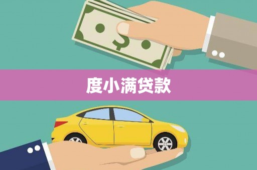 崁顶度小满贷款