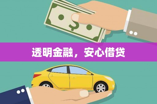 崁顶透明金融，安心借贷
