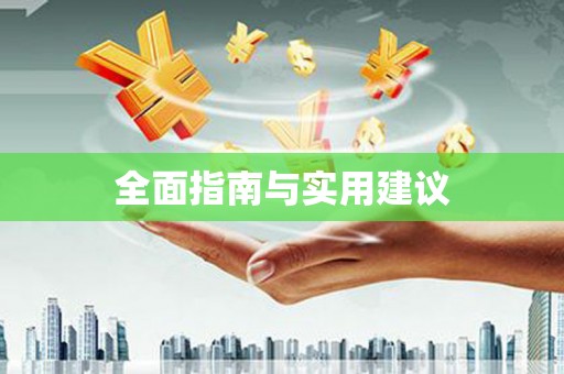 崁顶全面指南与实用建议