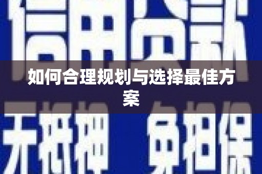 崁顶如何合理规划与选择最佳方案