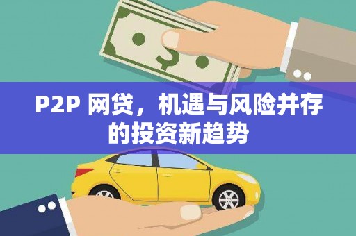 崁顶P2P 网贷，机遇与风险并存的投资新趋势