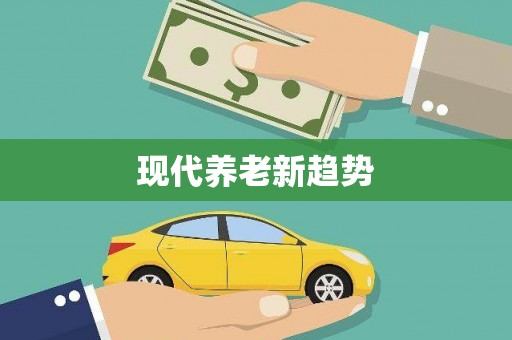 崁顶现代养老新趋势