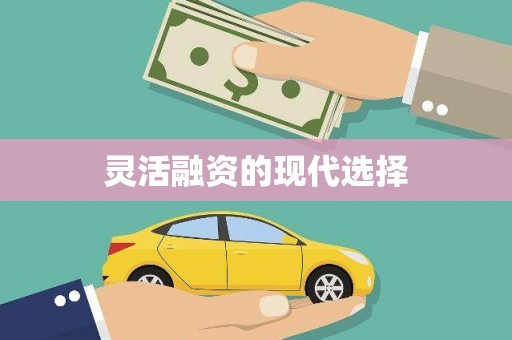 崁顶灵活融资的现代选择