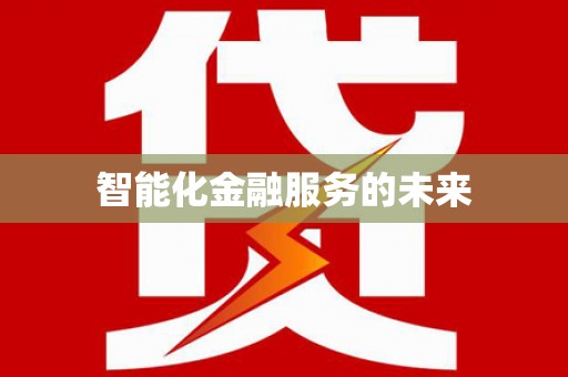 崁顶智能化金融服务的未来
