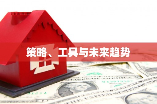 崁顶策略、工具与未来趋势