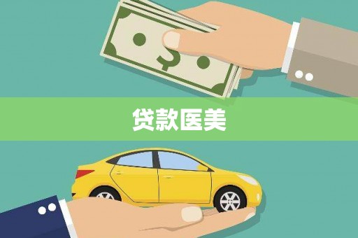 崁顶贷款医美
