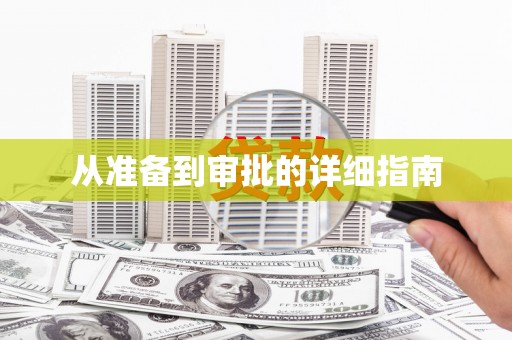 崁顶从准备到审批的详细指南