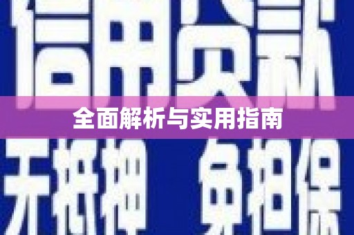 崁顶全面解析与实用指南