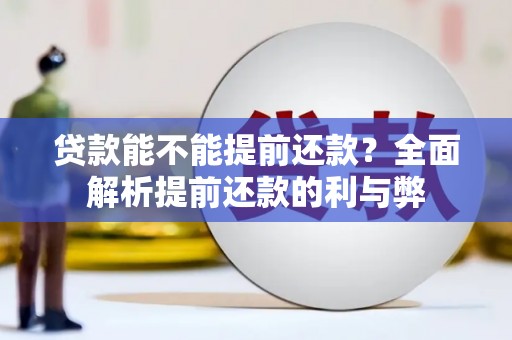 崁顶贷款能不能提前还款？全面解析提前还款的利与弊