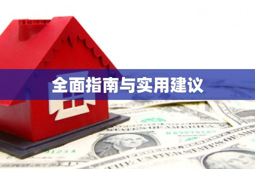 崁顶全面指南与实用建议