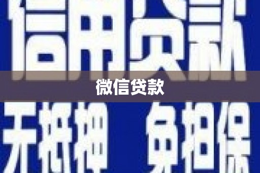 崁顶微信贷款
