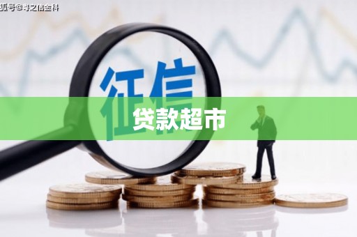 崁顶贷款超市
