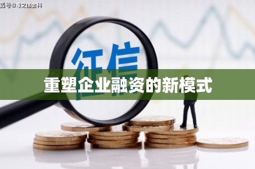 崁顶重塑企业融资的新模式