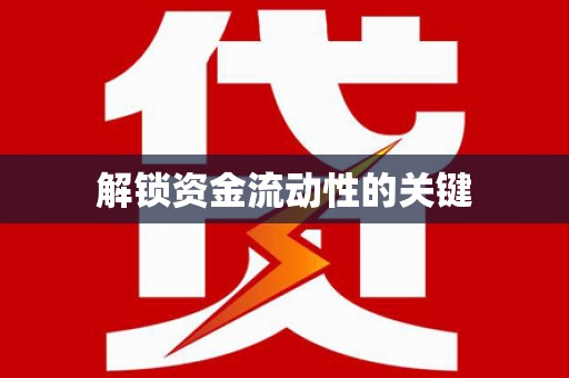 崁顶解锁资金流动性的关键