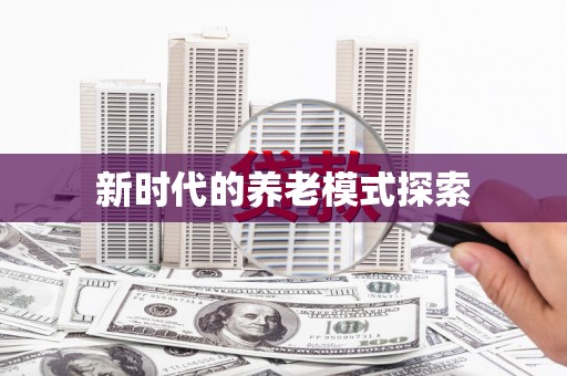 崁顶新时代的养老模式探索