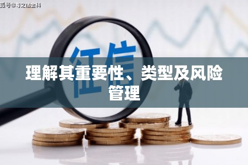 崁顶理解其重要性、类型及风险管理