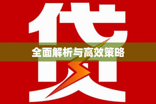 崁顶全面解析与高效策略