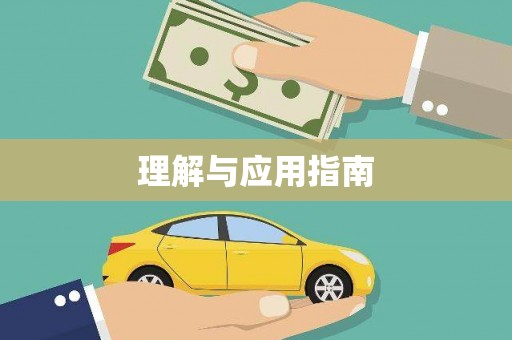 崁顶理解与应用指南