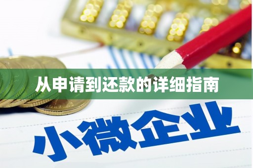 崁顶从申请到还款的详细指南