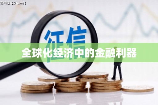 崁顶全球化经济中的金融利器