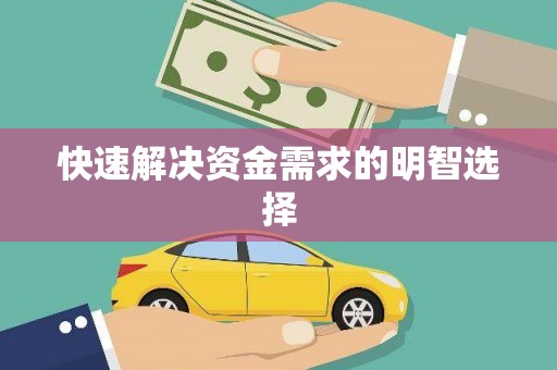 崁顶快速解决资金需求的明智选择