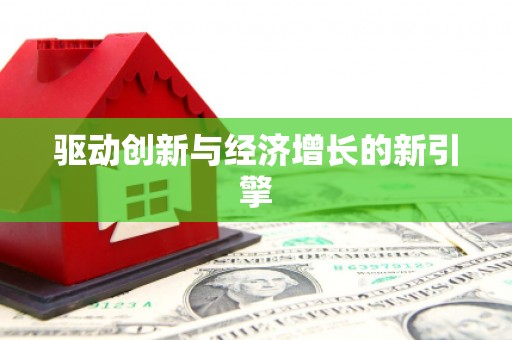 崁顶驱动创新与经济增长的新引擎