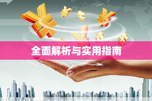 崁顶全面解析与实用指南