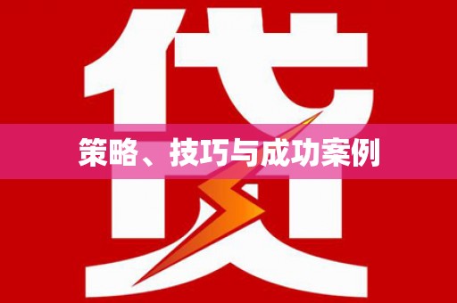 崁顶策略、技巧与成功案例