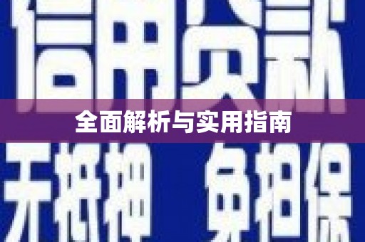 崁顶全面解析与实用指南