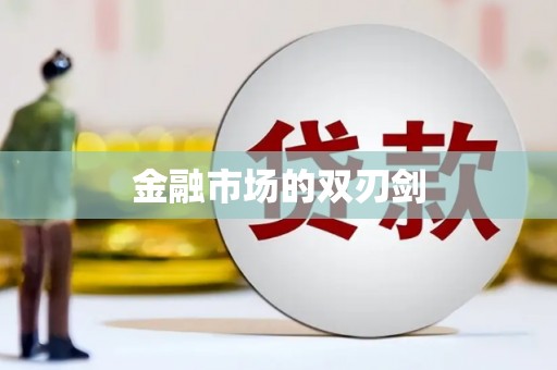 崁顶金融市场的双刃剑