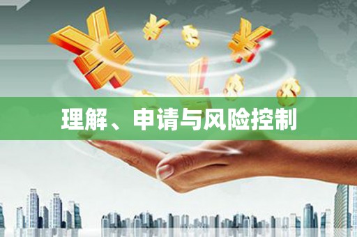 崁顶理解、申请与风险控制