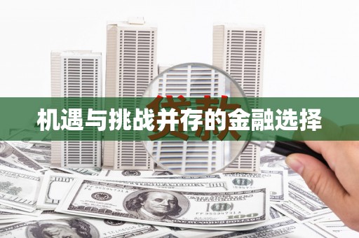 崁顶机遇与挑战并存的金融选择