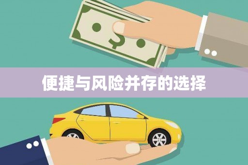 崁顶便捷与风险并存的选择