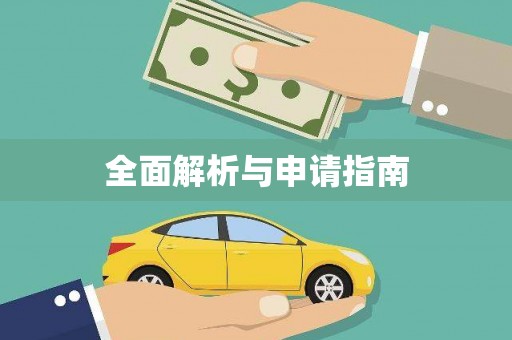 崁顶全面解析与申请指南