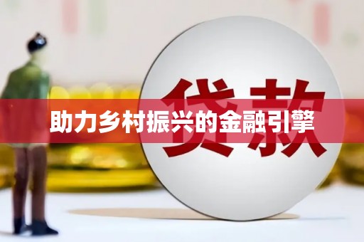 崁顶助力乡村振兴的金融引擎