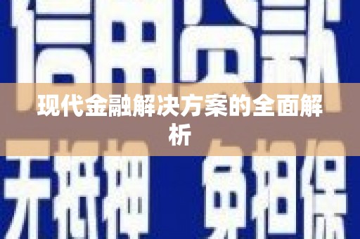 崁顶现代金融解决方案的全面解析