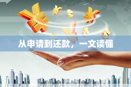 崁顶从申请到还款，一文读懂