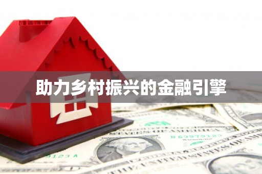崁顶助力乡村振兴的金融引擎