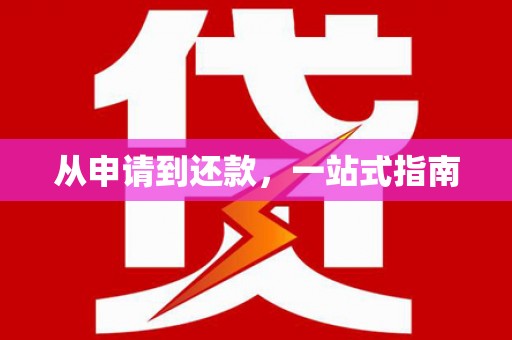 崁顶从申请到还款，一站式指南