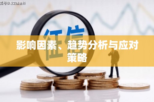 崁顶影响因素、趋势分析与应对策略