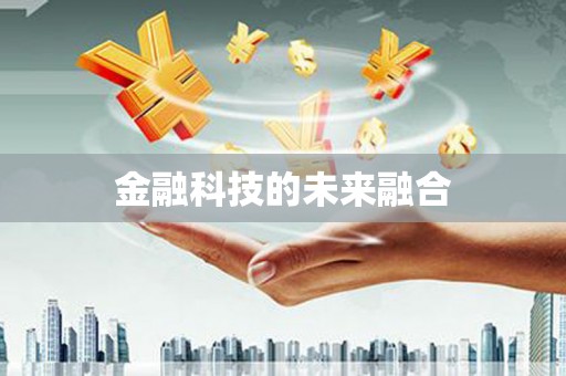 崁顶金融科技的未来融合