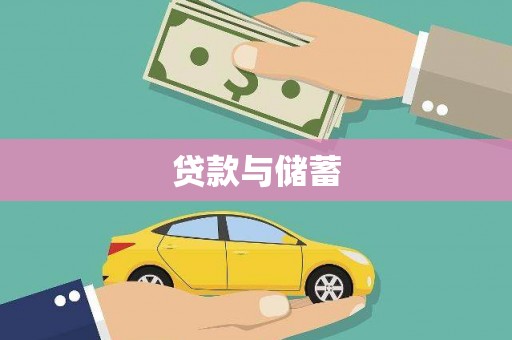崁顶贷款与储蓄
