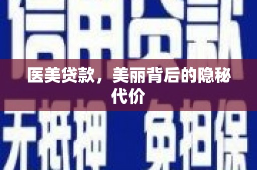 崁顶医美贷款，美丽背后的隐秘代价