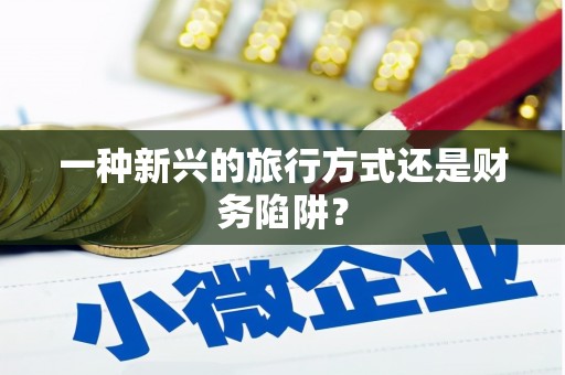 崁顶一种新兴的旅行方式还是财务陷阱？