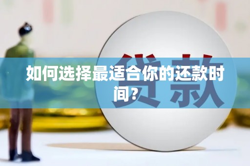 崁顶如何选择最适合你的还款时间？