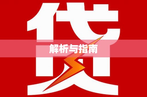崁顶解析与指南