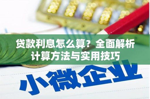 崁顶贷款利息怎么算？全面解析计算方法与实用技巧