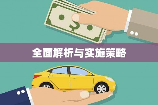 崁顶全面解析与实施策略